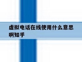 虚拟电话在线使用什么意思啊知乎的简单介绍