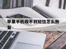 苹果手机收不到短信怎么恢复
