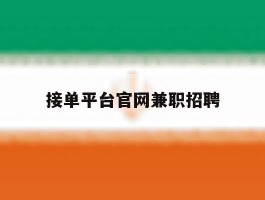 接单平台官网兼职招聘