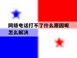 网络电话打不了什么原因呢怎么解决