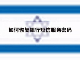如何恢复银行短信服务密码