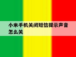 小米手机关闭短信提示声音怎么关