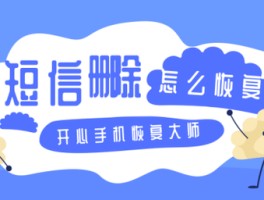 误删除短信恢复大师