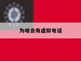为啥会有虚拟电话