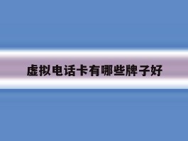 虚拟电话卡有哪些牌子好