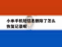 小米手机短信息删除了怎么恢复记录呢