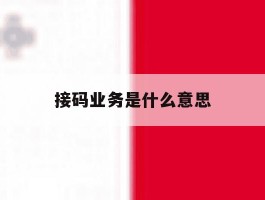 接码业务是什么意思