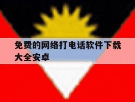 免费的网络打电话软件下载大全安卓
