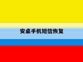 安桌手机短信恢复
