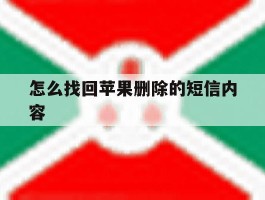 怎么找回苹果删除的短信内容