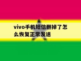 vivo手机短信删掉了怎么恢复正常发送