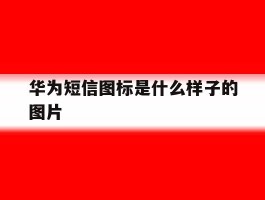 华为短信图标是什么样子的图片