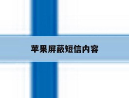 苹果屏蔽短信内容
