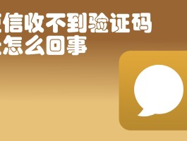 vivo手机收不到验证码短信怎么回事儿呢