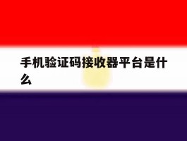 手机验证码接收器平台是什么