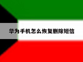 华为手机怎么恢复删除短信