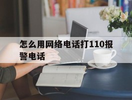怎么用网络电话打110报警电话