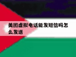 美团虚拟电话能发短信吗怎么发送