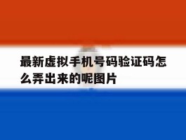 最新虚拟手机号码验证码怎么弄出来的呢图片