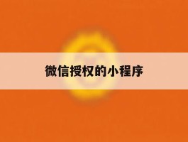 微信授权的小程序