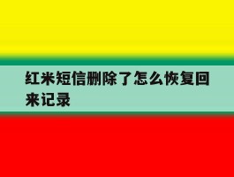 红米短信删除了怎么恢复回来记录