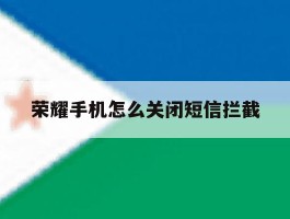 荣耀手机怎么关闭短信拦截