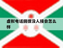 虚拟电话回拨没人接会怎么样