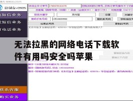 无法拉黑的网络电话下载软件有用吗安全吗苹果的简单介绍