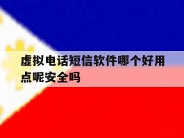 虚拟电话短信软件哪个好用点呢安全吗
