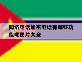 网络电话加密电话有哪些功能呢图片大全