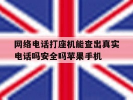 包含网络电话打座机能查出真实电话吗安全吗苹果手机的词条