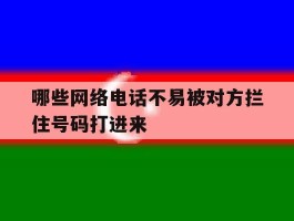 哪些网络电话不易被对方拦住号码打进来