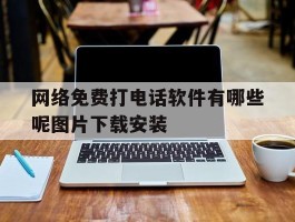 网络免费打电话软件有哪些呢图片下载安装