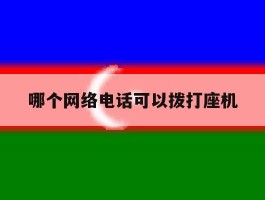 哪个网络电话可以拨打座机