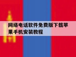网络电话软件免费版下载苹果手机安装教程