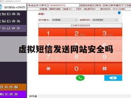 虚拟短信发送网站安全吗