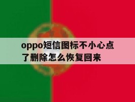 oppo短信图标不小心点了删除怎么恢复回来