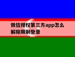 微信授权第三方app怎么解除限制登录