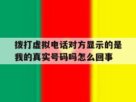 关于拨打虚拟电话对方显示的是我的真实号码吗怎么回事的信息