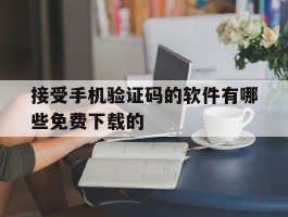 接受手机验证码的软件有哪些免费下载的