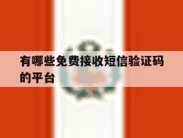 有哪些免费接收短信验证码的平台