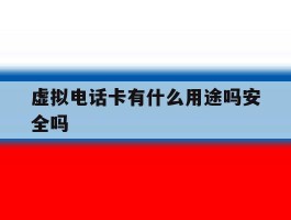 虚拟电话卡有什么用途吗安全吗