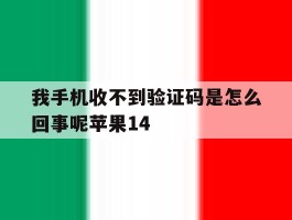 我手机收不到验证码是怎么回事呢苹果14的简单介绍