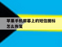 苹果手机屏幕上的短信图标怎么恢复