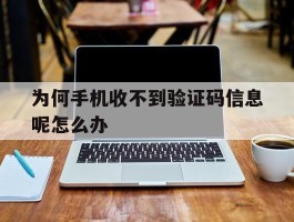 为何手机收不到验证码信息呢怎么办