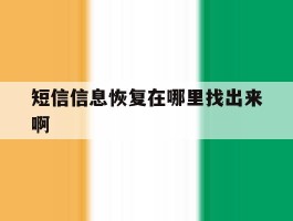 短信信息恢复在哪里找出来啊
