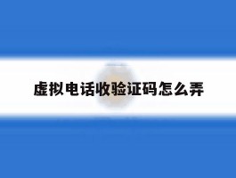 虚拟电话收验证码怎么弄