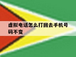 虚拟电话怎么打回去手机号码不变