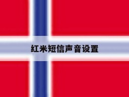 红米短信声音设置