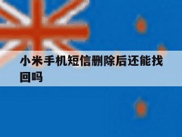 小米手机短信删除后还能找回吗